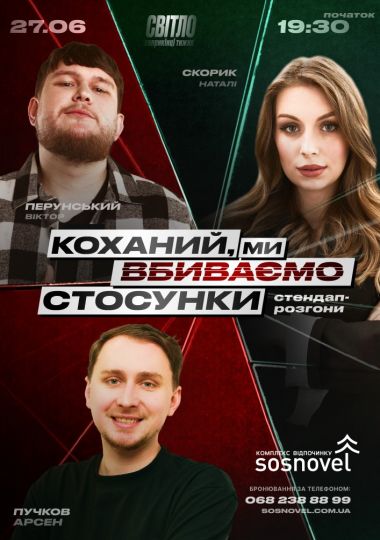 Стендап шоу про відносини від «СВІТЛО» в SOSNOVEL