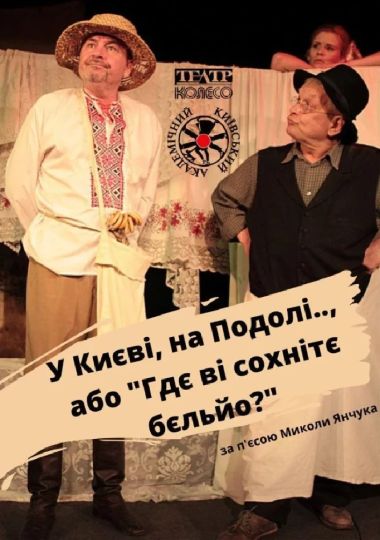 У Києві, на Подолі, або «Гдє Ві сохнітє бєльйо?» (Київський академічний театр «Колесо»)