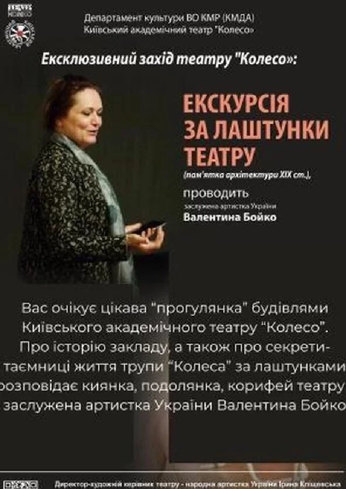 Моновистава «За лаштунками театру» (Київський академічний театр «Колесо»)