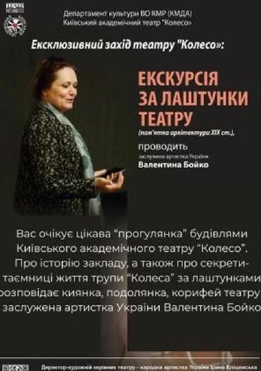 Моновистава «За лаштунками театру» (Київський академічний театр «Колесо»)
