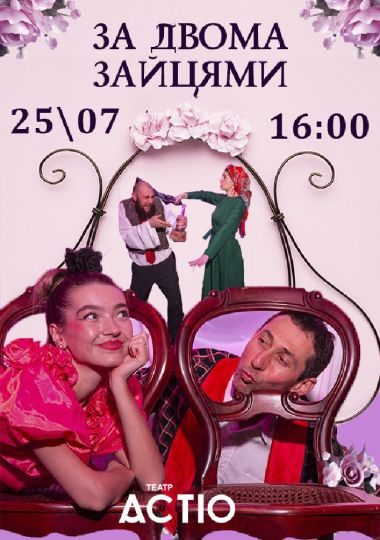 Вистава «За двома зайцями» (Театр ACTIO)