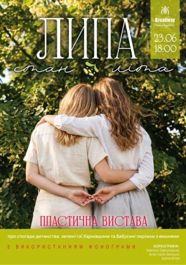 ЛИПА: СТАН ЛІТА. Пластична вистава