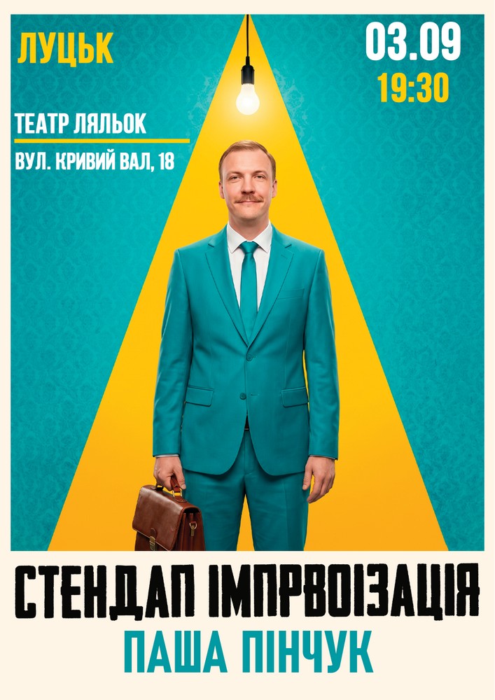 Вечір Імпровізації Паші Пінчука