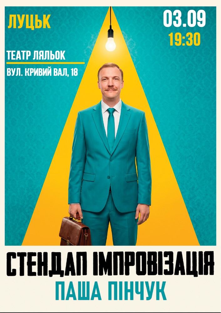 Вечір Імпровізації Паші Пінчука