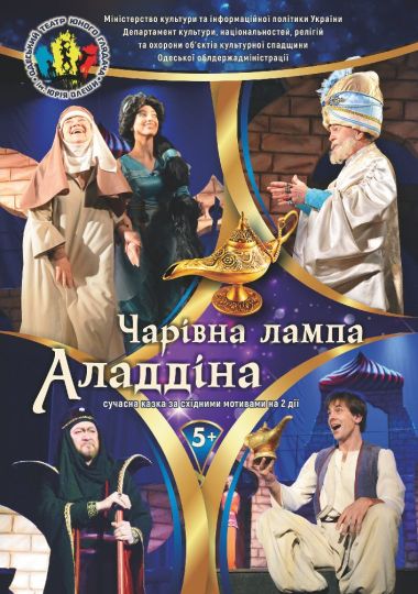 Чарівна лампа Аладдіна (ТЮГ Одеса)