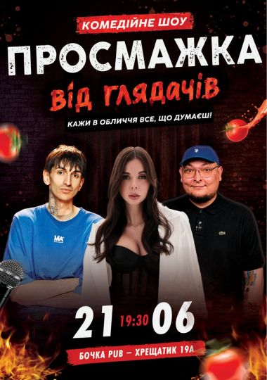 Комедійне шоу «Просмажка від глядачів»