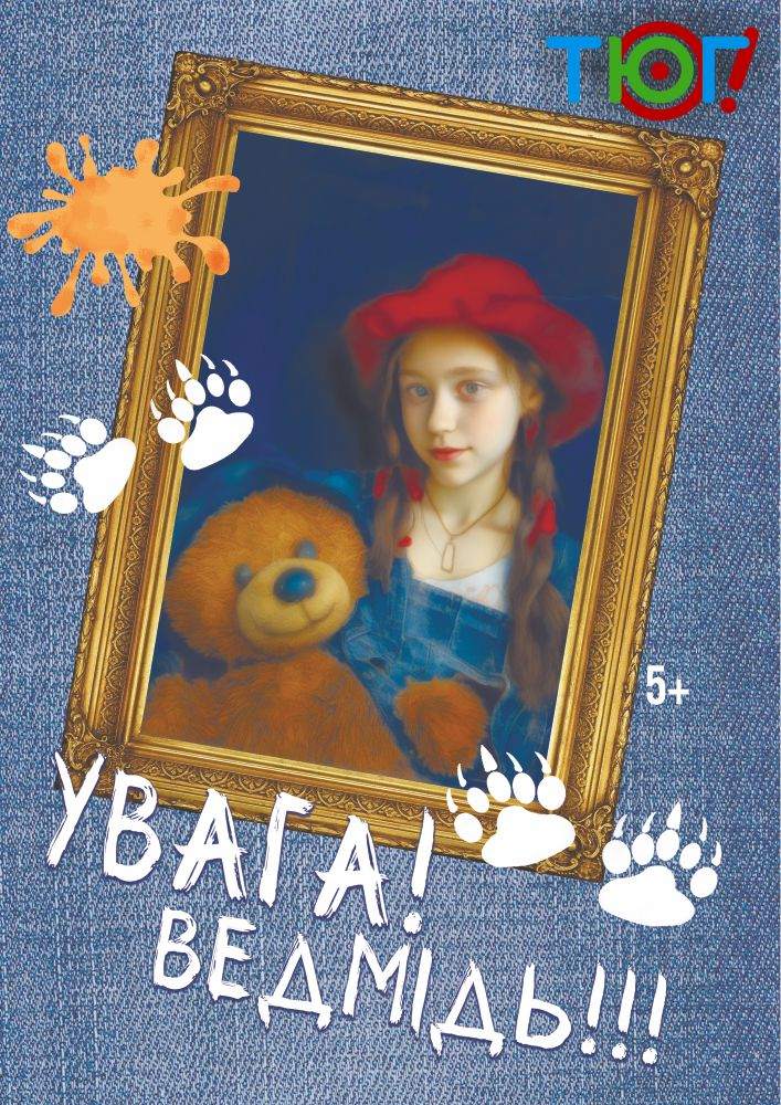 Увага! Ведмідь! (ТЮГ Одеса)