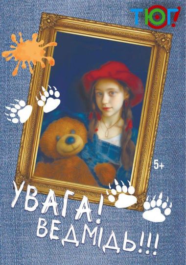 Увага! Ведмідь! (ТЮГ Одеса)