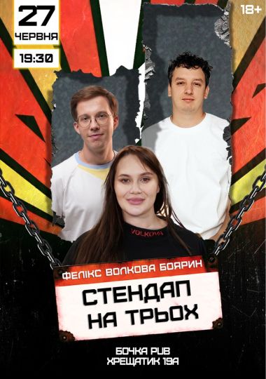 Стендап на трьох