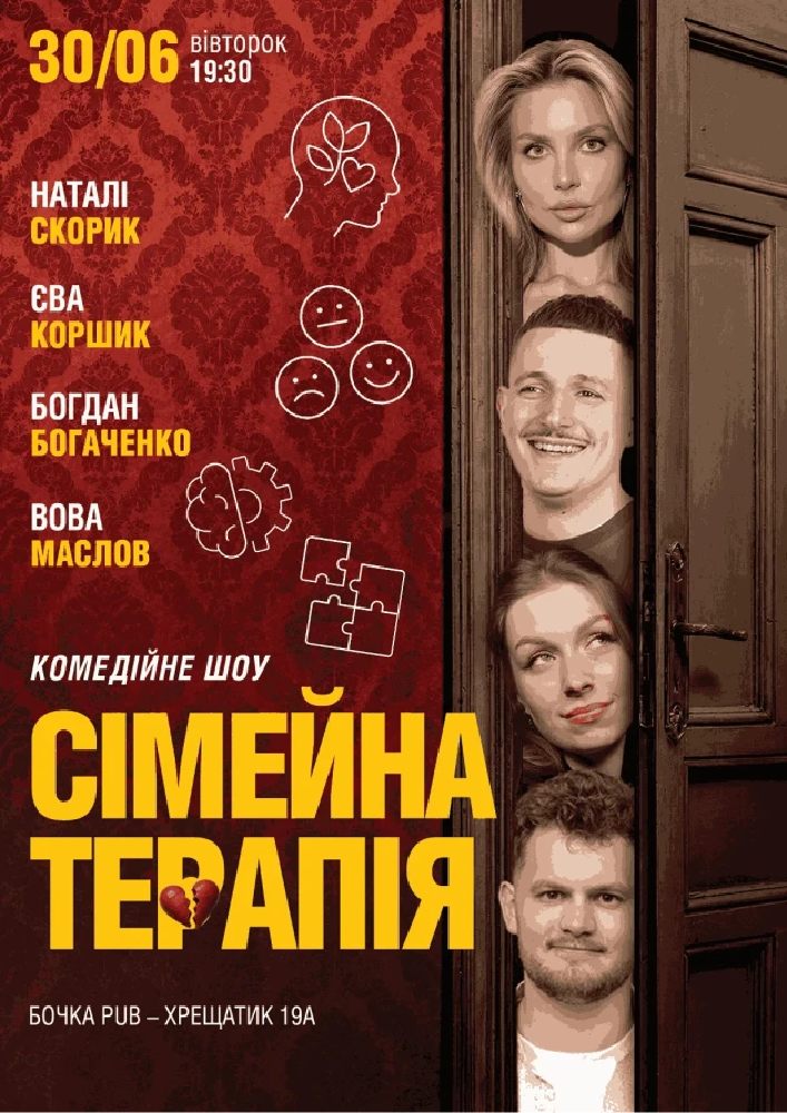Комедійне Стендап-шоу «Сімейна терапія»