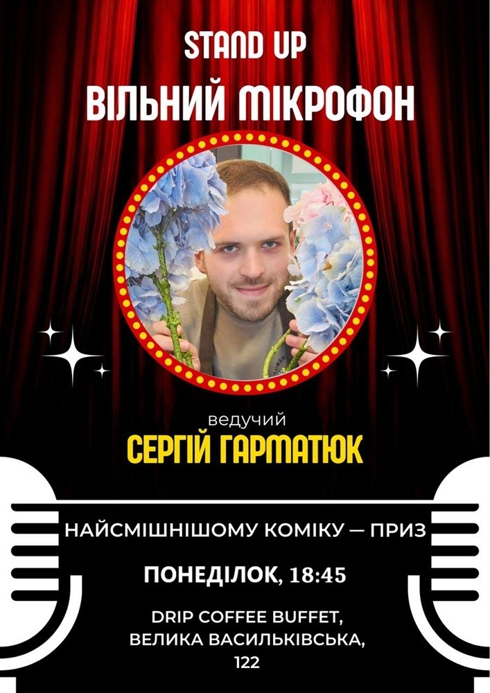 Вільний стендап-мікрофон