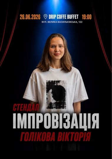 Stand Up: Вікторія Голікова