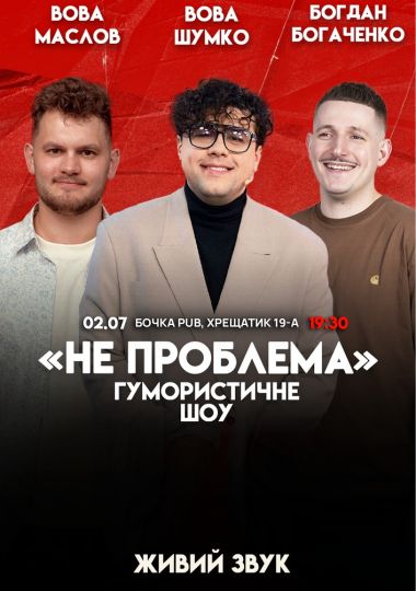 Комедійне шоу «Не проблема». Зйомка