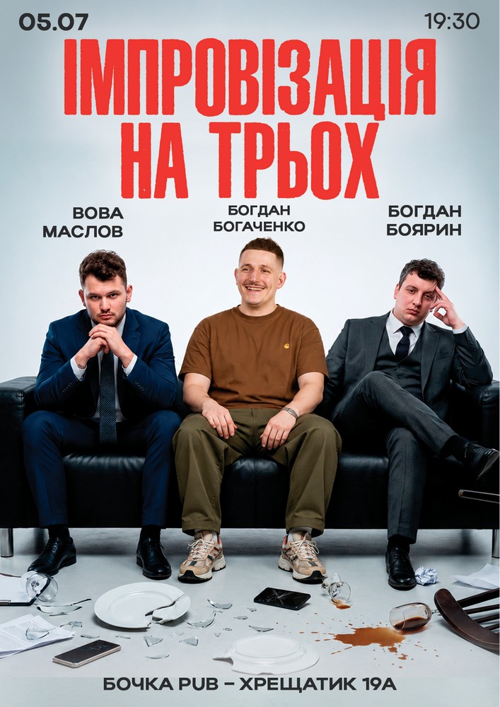 Вечір Імпровізації На Трьох