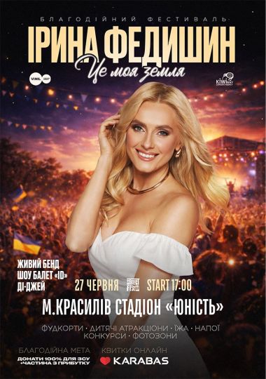 Ірина Федишин - Street fest ua