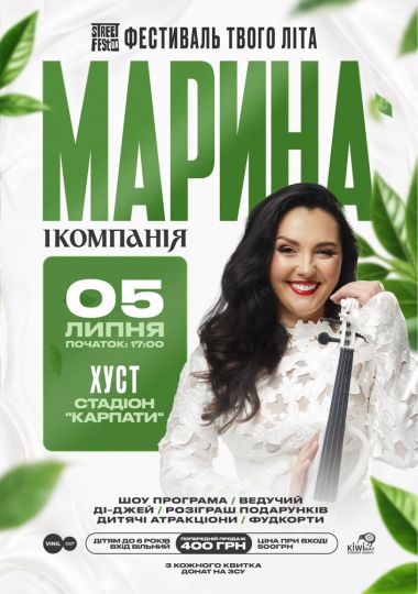 Марина і компанія - Фестиваль твого літа