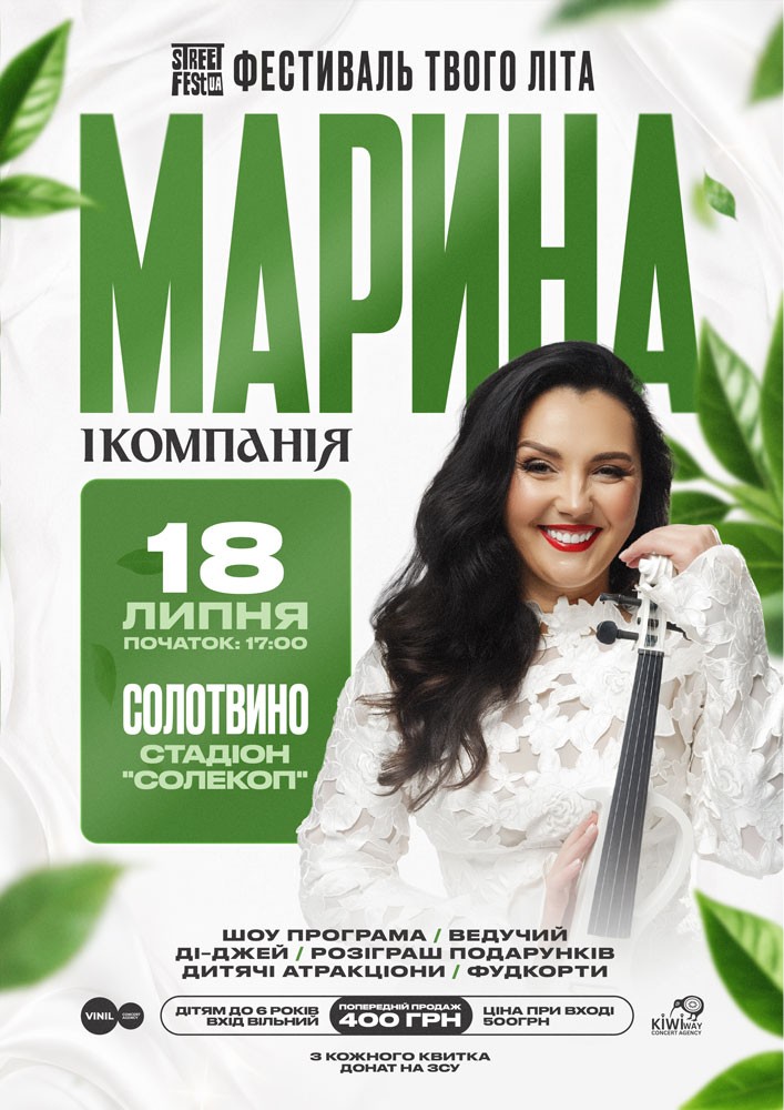 Марина і компанія - Фестиваль твого літа