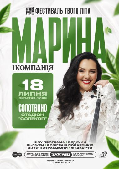 Марина і компанія - Фестиваль твого літа