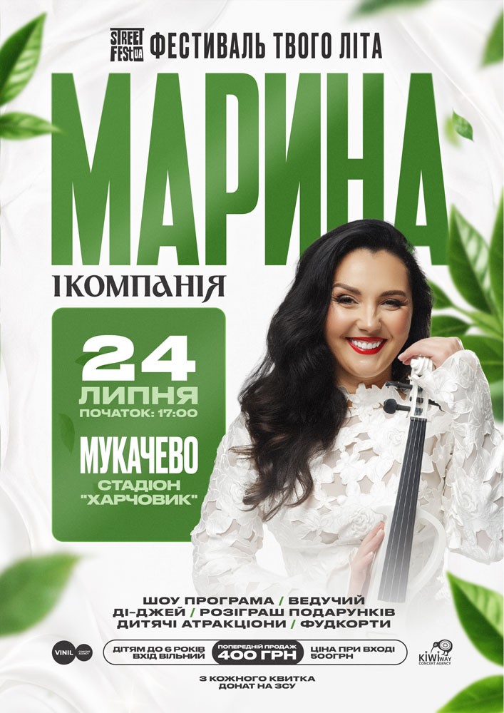 Марина і компанія - Фестиваль твого літа