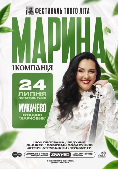 Марина і компанія - Фестиваль твого літа