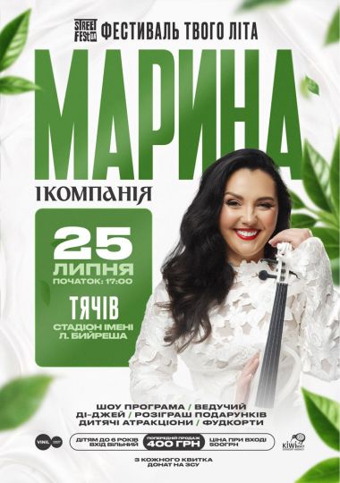 Марина і компанія - Фестиваль твого літа