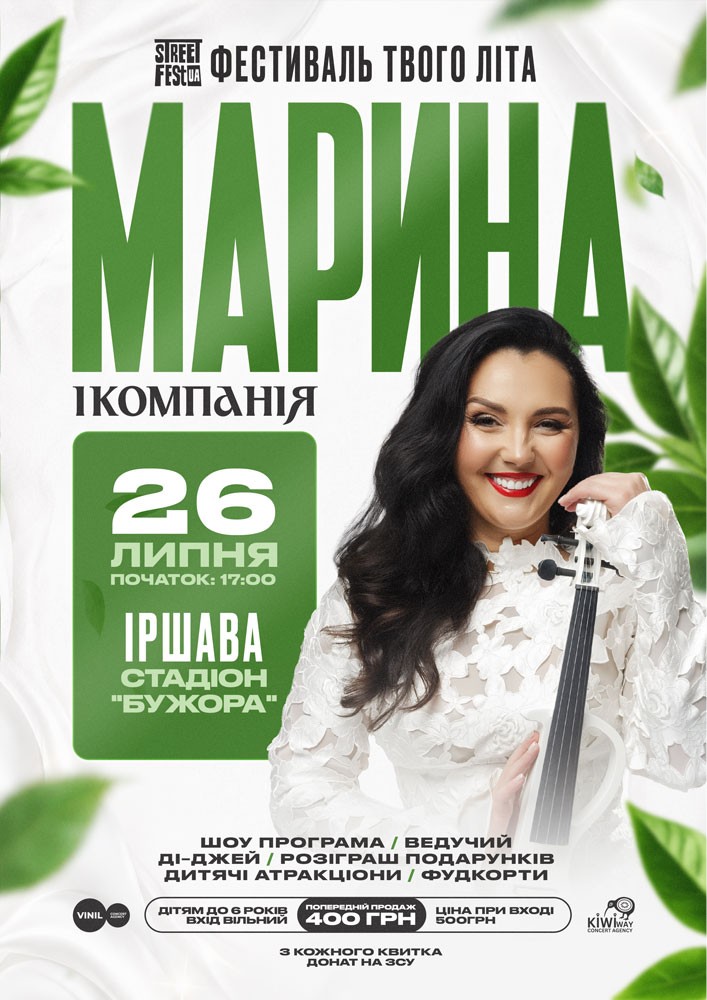 Марина і компанія - Фестиваль твого літа