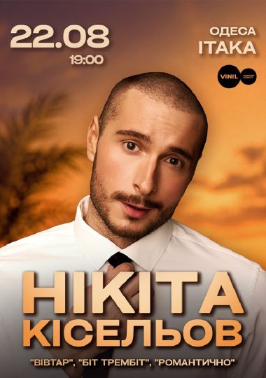 Нікіта Кісельов