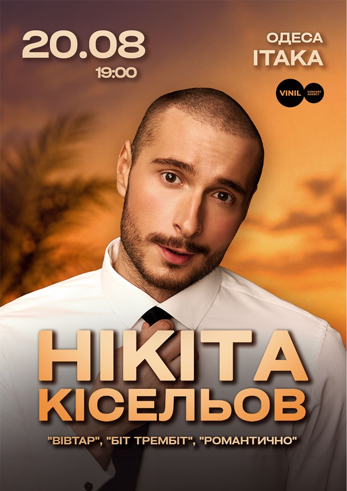 Нікіта Кісельов