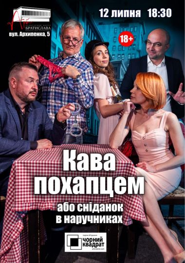 Чорний квадрат «Кава похапцем або Сніданок в наручниках»