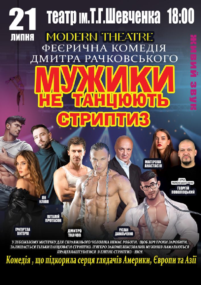 Мужики не танцюють стриптиз
