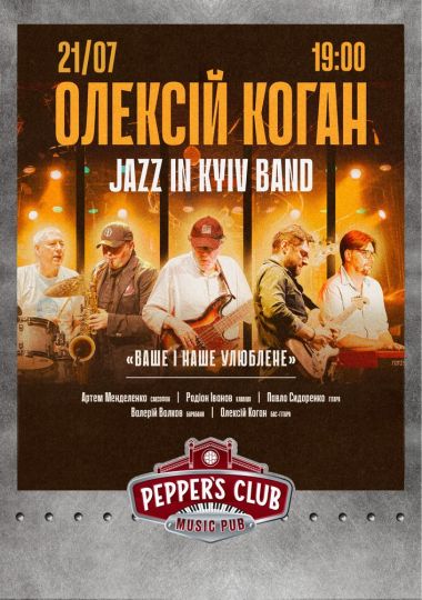 Олексій Коган та Jazz in Kyiv Band «Ваше і Наше улюблене»