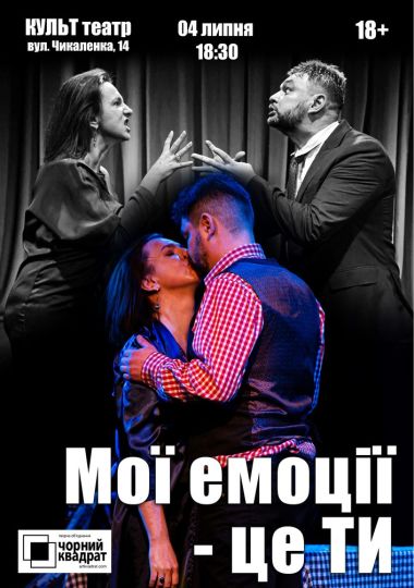 Чорний Квадрат. «Мої емоції - це ти!»