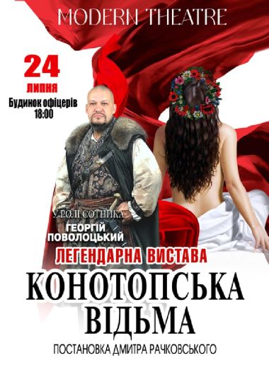 «Конотопська відьма»