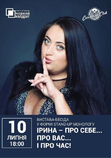 «Ірина — про себе... про вас... і про час!»
