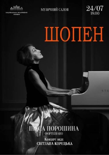 Шопен (Музичний салон НФУ)