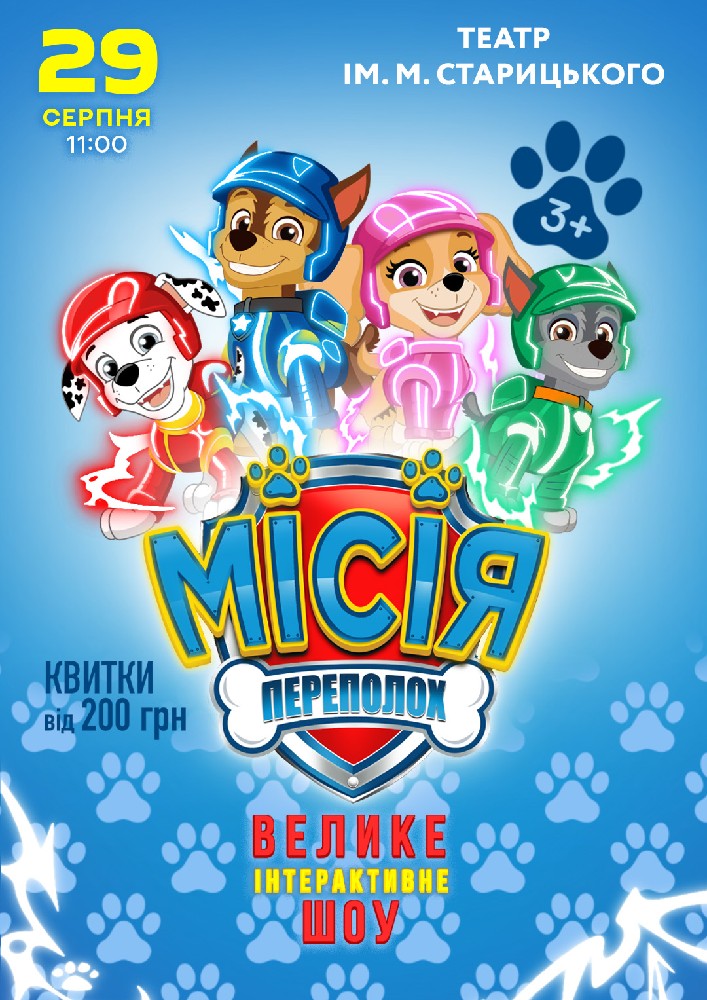 Щенячий Патруль. Місія Переполох