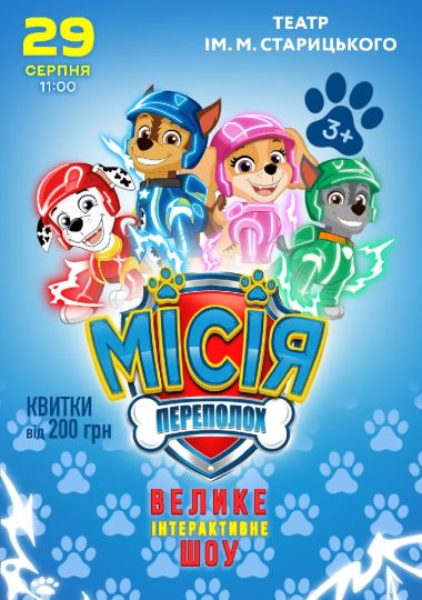 Щенячий Патруль. Місія Переполох