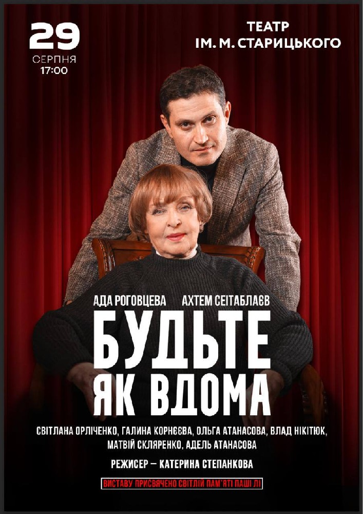 Будьте як вдома