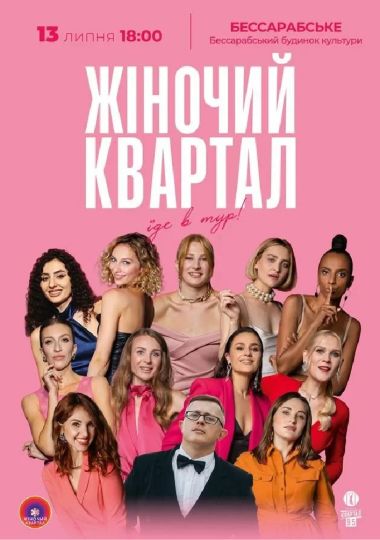 Жіночий Квартал