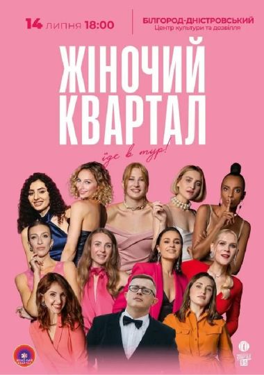 Жіночий Квартал