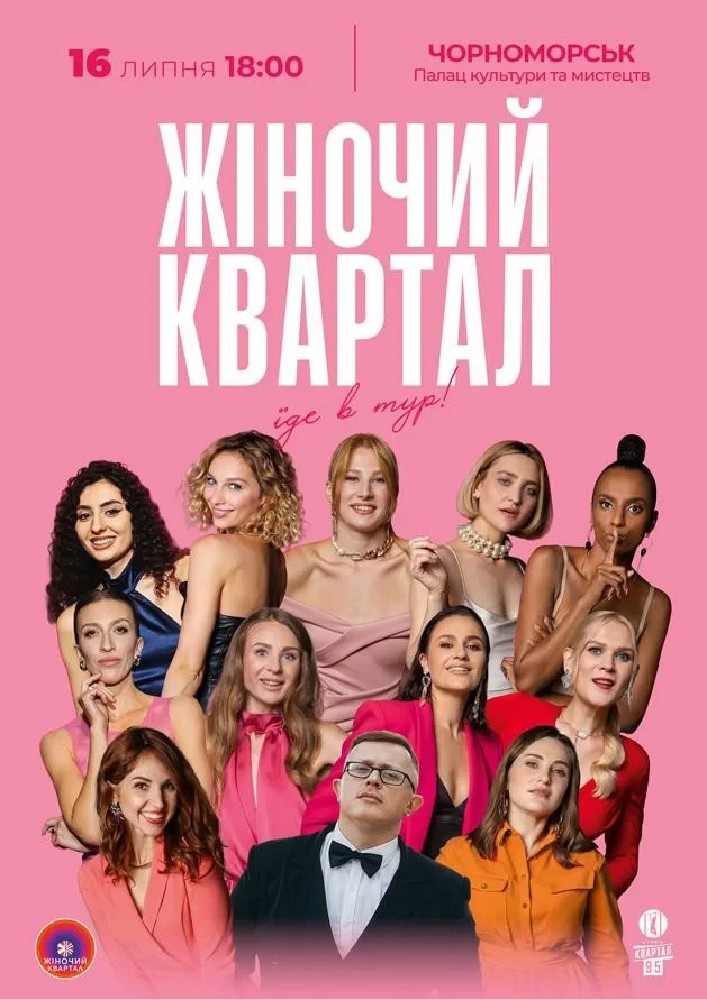 Жіночий Квартал