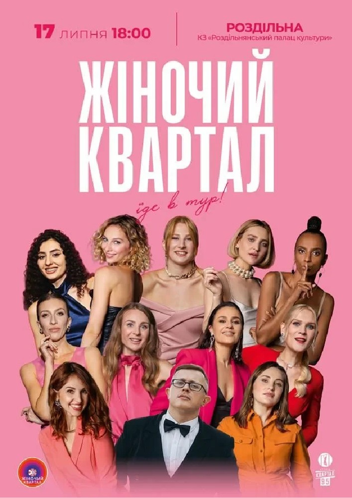 Жіночий Квартал