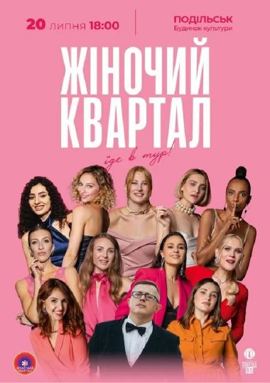 Жіночий Квартал