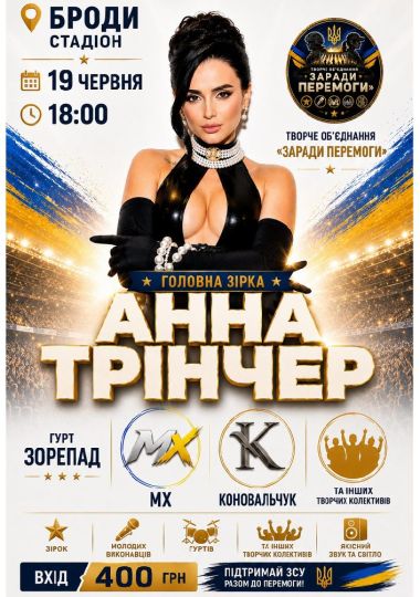 АННА ТРІНЧЕР — великий концерт у Бродах!