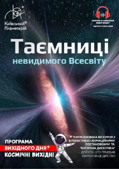 Театралізована екскурсія з інтерактивно-анімаційною постановкою до космічних вихідних «Таємниці невидимого Всесвіту» (Київський планетарій)