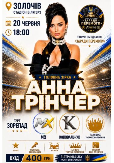 АННА ТРІНЧЕР — великий концерт у Золочиві!