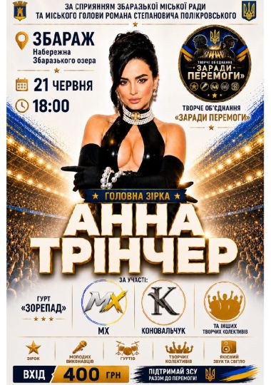 АННА ТРІНЧЕР — великий концерт у Збаражі!