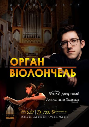 «Ораган + Віолончель»