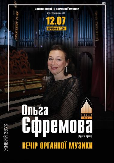 «Вечір органної музики». Ольга Єфремова (Одеса)
