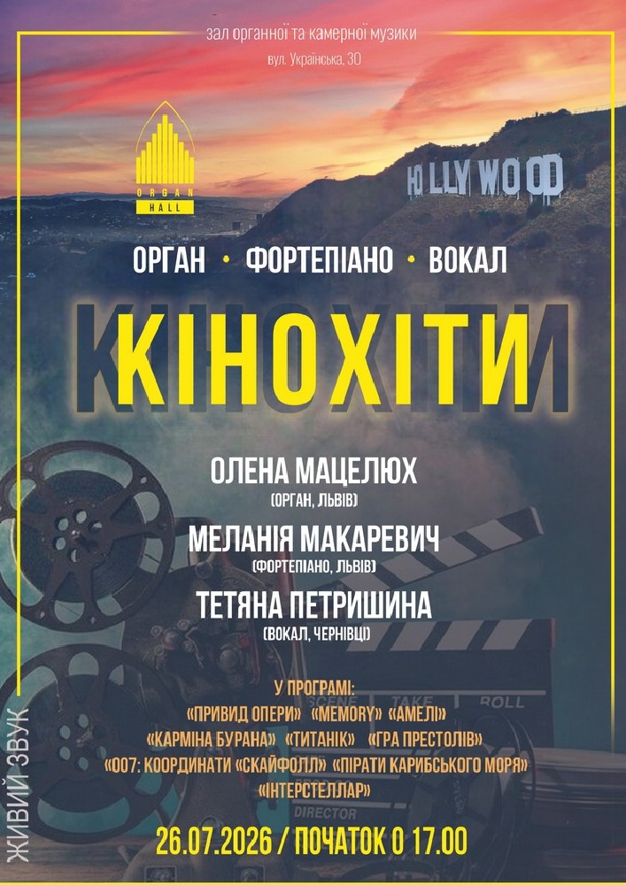 «КІНОХІТИ» Орган - Фортепіано - Вокал